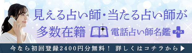 電話占い師名鑑プラス