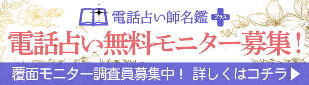 電話占い無料モニター募集